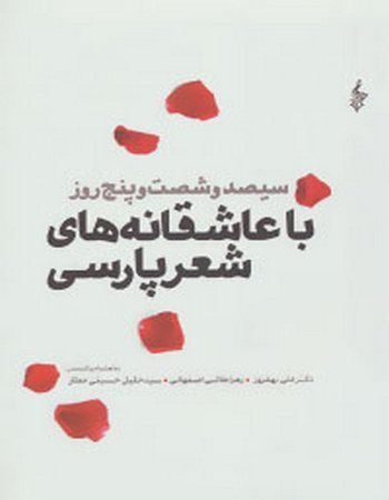 سیصدوشصت‌وپنج روز با عاشقانه‌های شعر پارسی